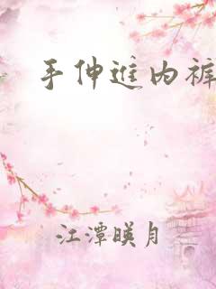 手伸进内裤吻胸