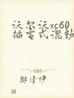 沃尔沃xc60插电式混动报价
