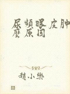 尿频眼皮肿是什么原因