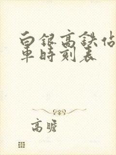 白银高铁站公交车时刻表