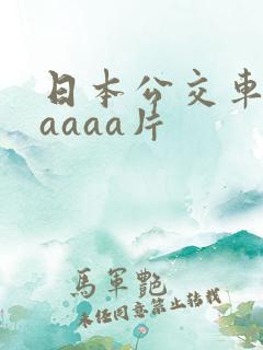 日本公交车上aaaaa片