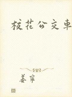 校花公交车合集
