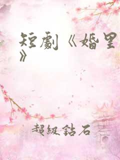 短剧《婚里婚外》