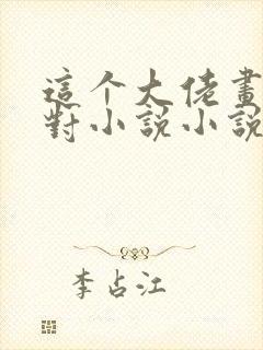 这个大佬画风不对小说小说