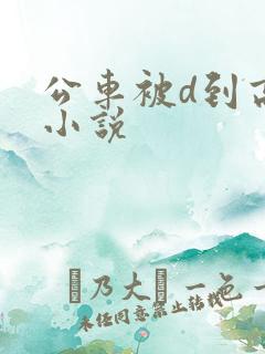 公车被d到高潮小说