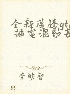 全新迈腾gte 插电混动甚么价格