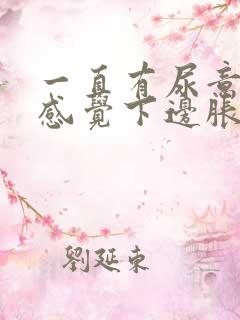 一直有尿意并且感觉下边胀痛