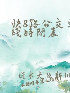 快8路公交车路线时间表