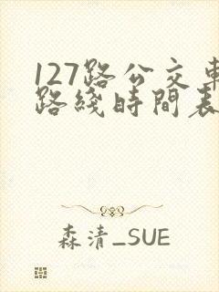 127路公交车路线时间表