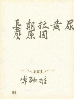 长期拉黄尿是什么原因