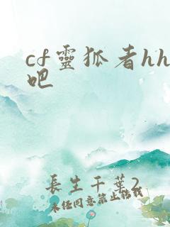 cf灵狐者hh吧