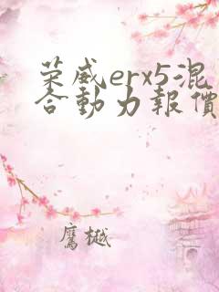 荣威erx5混合动力报价
