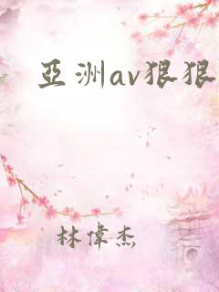 亚洲av狠狠操