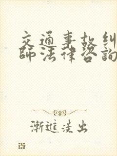 交通事故纠纷律师法律咨询