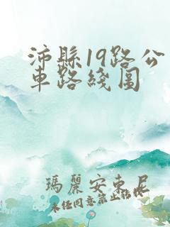 沛县19路公交车路线图