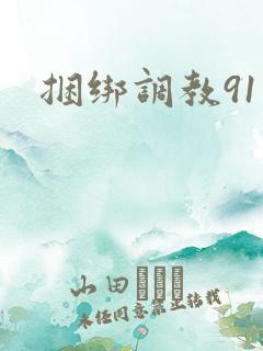 捆绑调教91