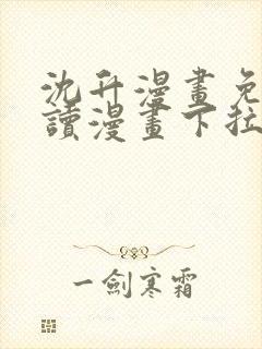 沈升漫画免费阅读漫画下拉式飒漫