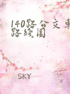 140路公交车路线图
