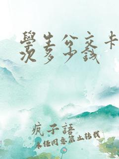 学生公交卡刷一次多少钱