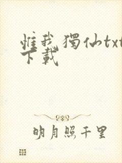惟我独仙txt下载