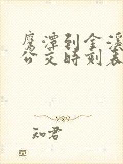 鹰潭到金溪城际公交时刻表
