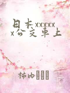 日本xxxxxx公交车上
