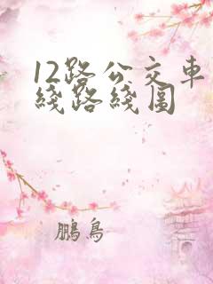 12路公交车路线路线图
