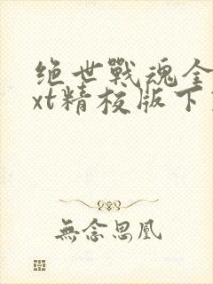 绝世战魂全本txt精校版下载