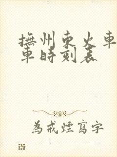 抚州东火车站列车时刻表