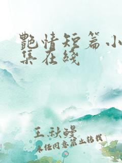 艳情短篇小说合集在线