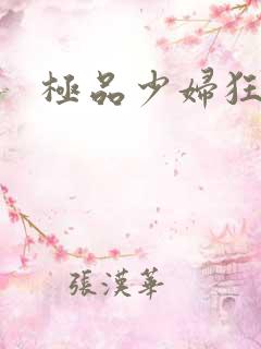 极品少妇狂插