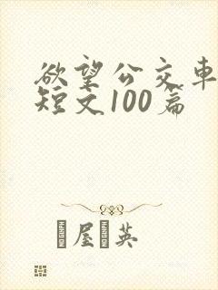 欲望公交车系列短文100篇
