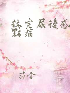 拉完尿后感觉有点痛