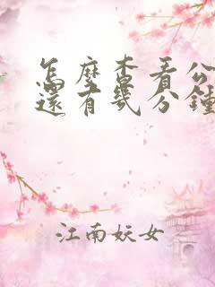 怎么查看公交车还有几分钟到