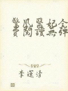 惊凰医妃全文免费阅读无弹窗