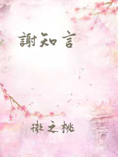 谢知言