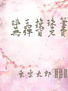 碎玉投珠笔趣阁无弹窗免费阅读
