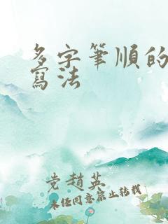 多字笔顺的正确写法