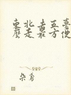 东北去五台山怎么走最方便