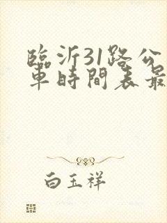 临沂31路公交车时间表最新