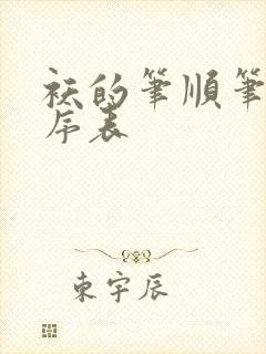袄的笔顺笔画顺序表