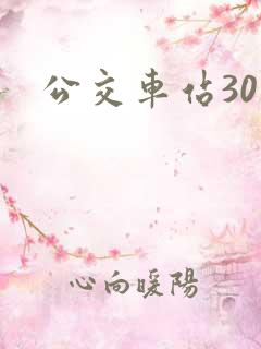 公交车站30米