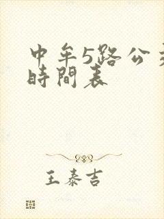 中牟5路公交车时间表