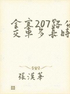 金寨207路公交车多长时间一趟