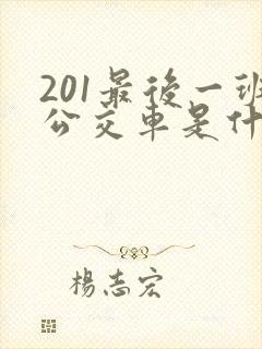 201最后一班公交车是什么时候