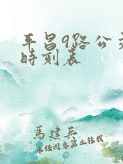平昌9路公交车时刻表