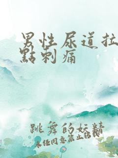 男性尿道拉尿有点刺痛