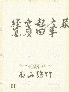 经常起夜尿多是怎么回事