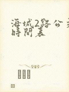 海城2路公交车时间表