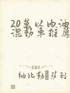 20万以内油电混动车推荐